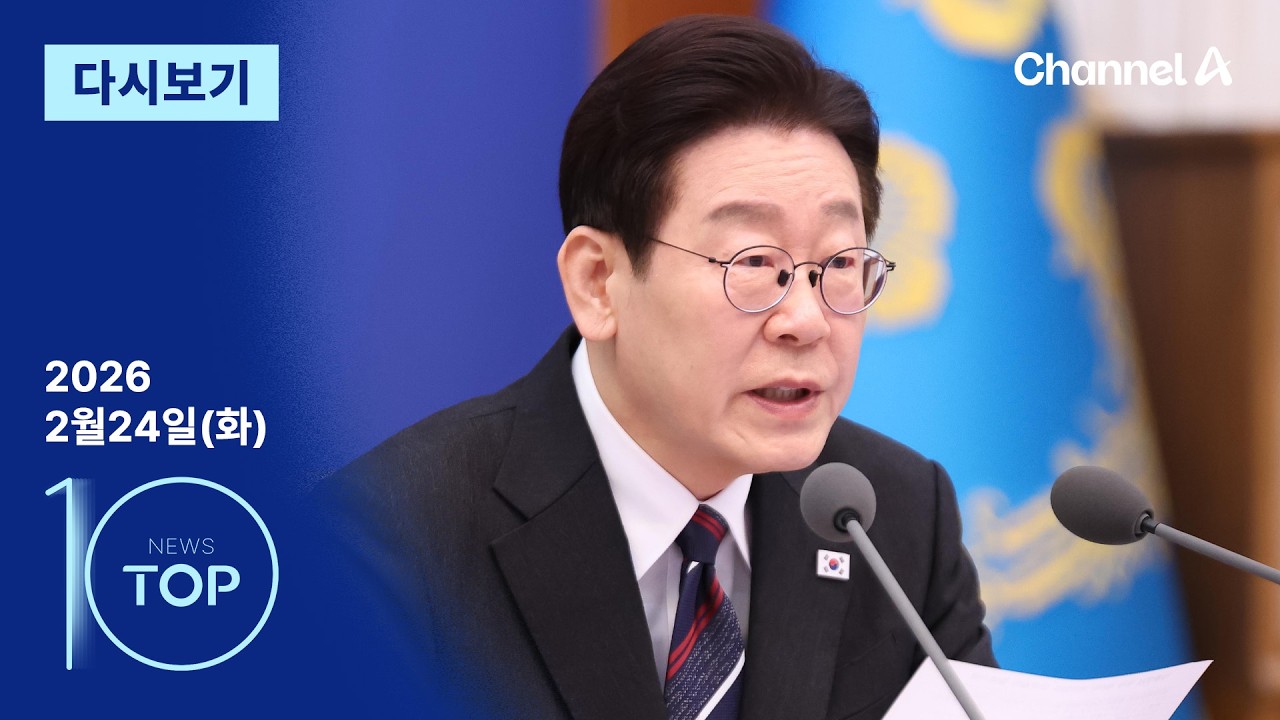 [다시보기] 이 대통령 “나라의 모든 문제 원천이 부동산” | 2026년 2월 24일 뉴스 TOP10