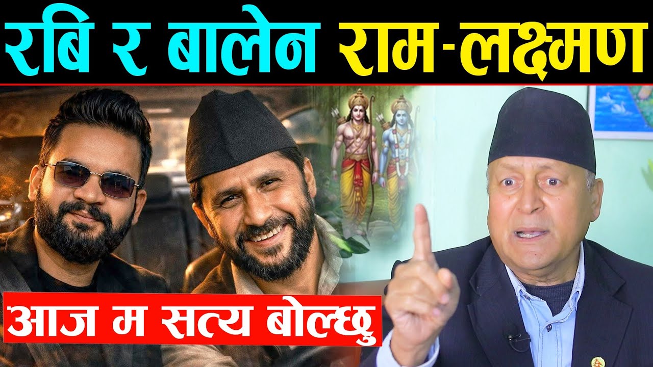 राजनीतिमा नयाँ उपमा ! डा. रामप्रसादको दाबी: रबि–बालेन भनेकै कलियुगका राम–लक्ष्मण हुन् !