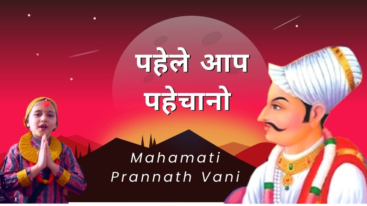 Pahele Aap Pahechano  Sadho || Prannath Vani|| Pranami Bhajan||Nivriti Sharma
