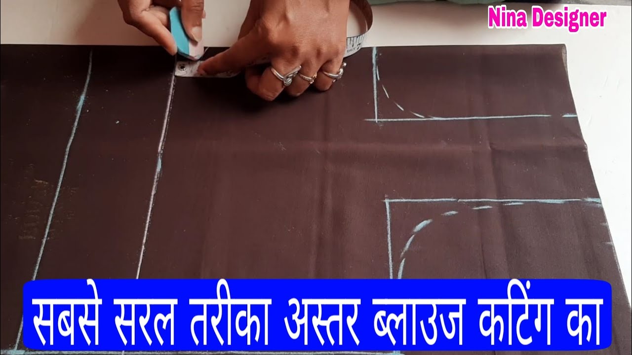 अस्तर ब्लाउज कटिंग सीखें सिर्फ़ 10 मिनट में 💞💞|| Party Wear Saree Blouse Cutting in Easy Method ||