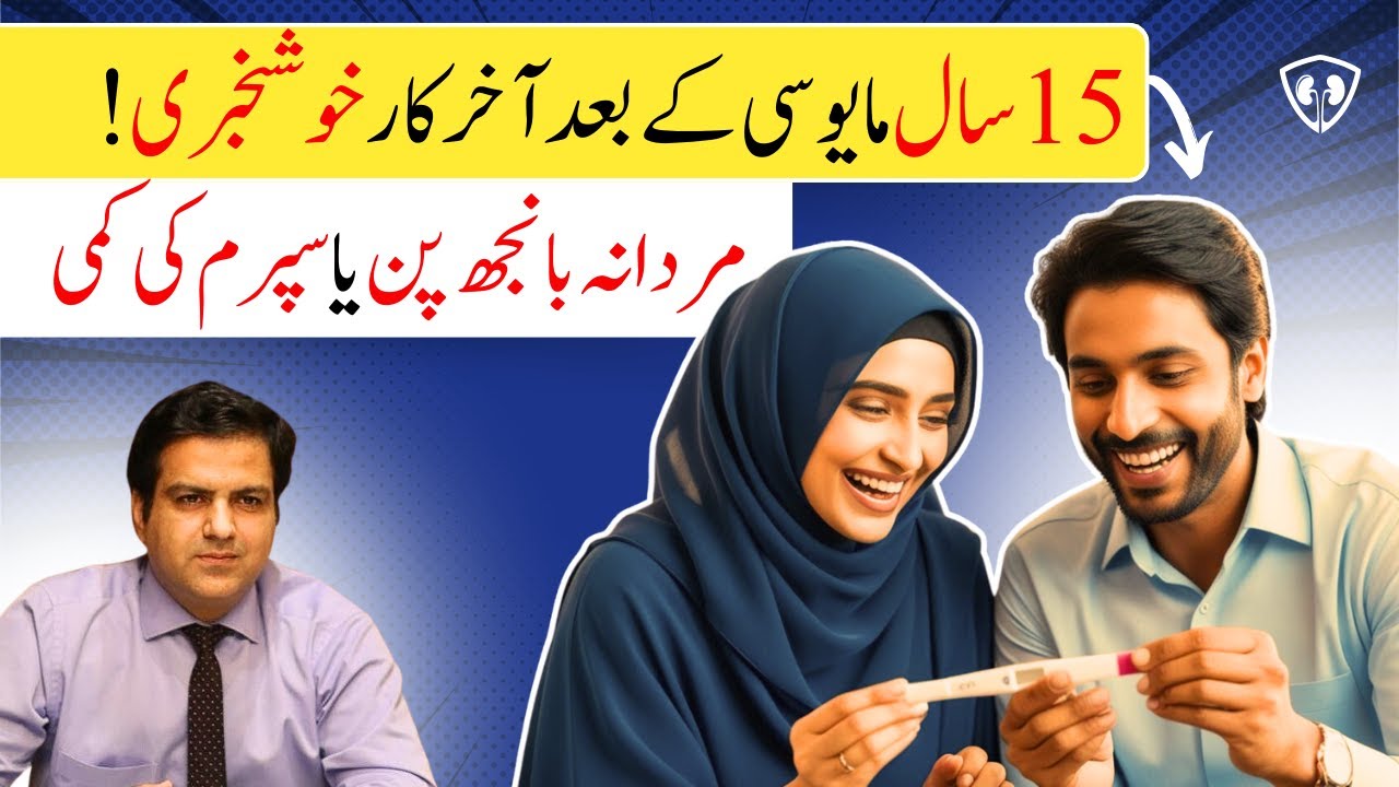 صفر اسپرم کا علاج | اولاد کی خوشخبری کا سفر| Success Story: Overcoming Male Infertility