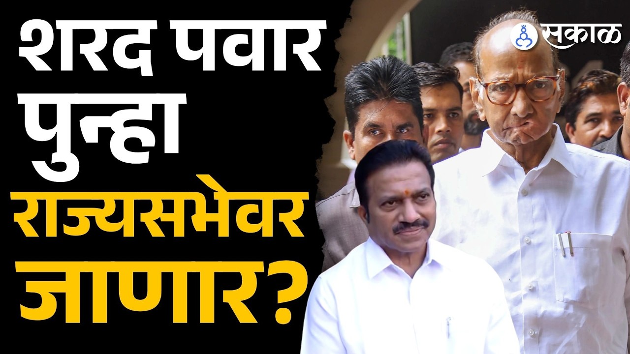 'Sharad Pawar साहेबांनी राज्यसभेची निवडणूक करावी', Shashikanat Shinde थेट बोलले!
