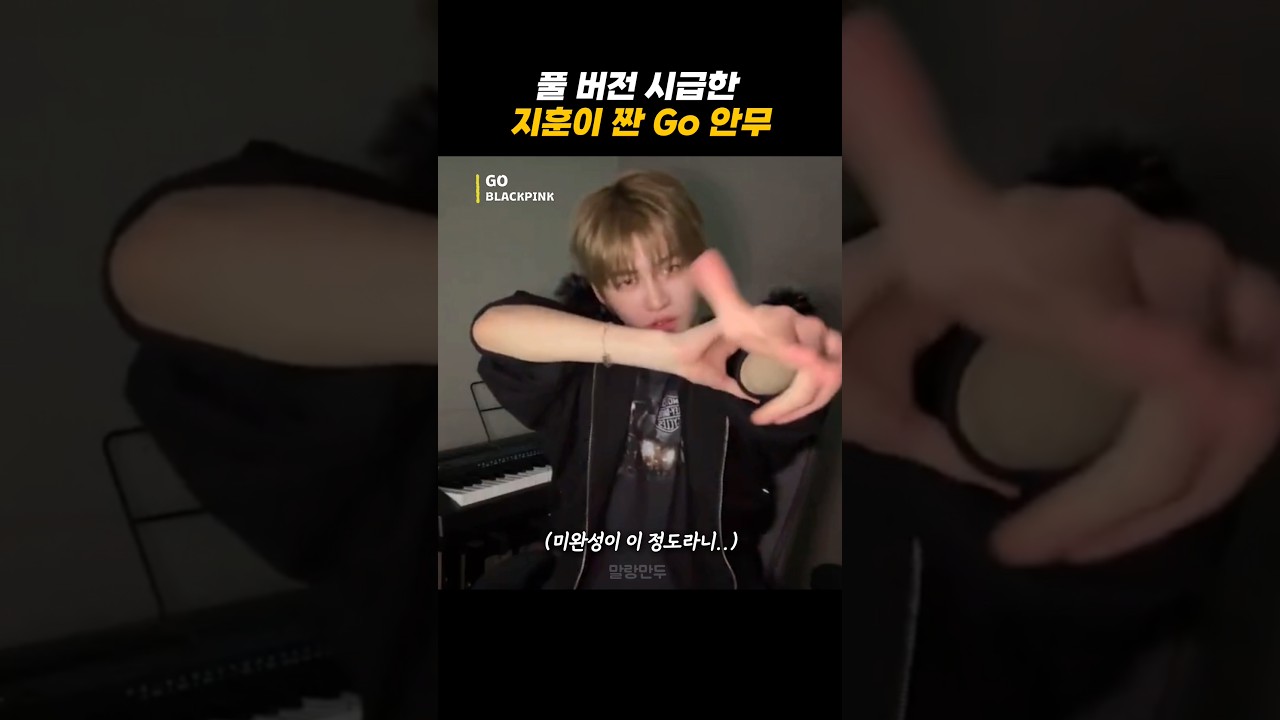 [TWS/투어스] 풀 버전 시급한 지훈이 짠 블랙핑크 GO 안무