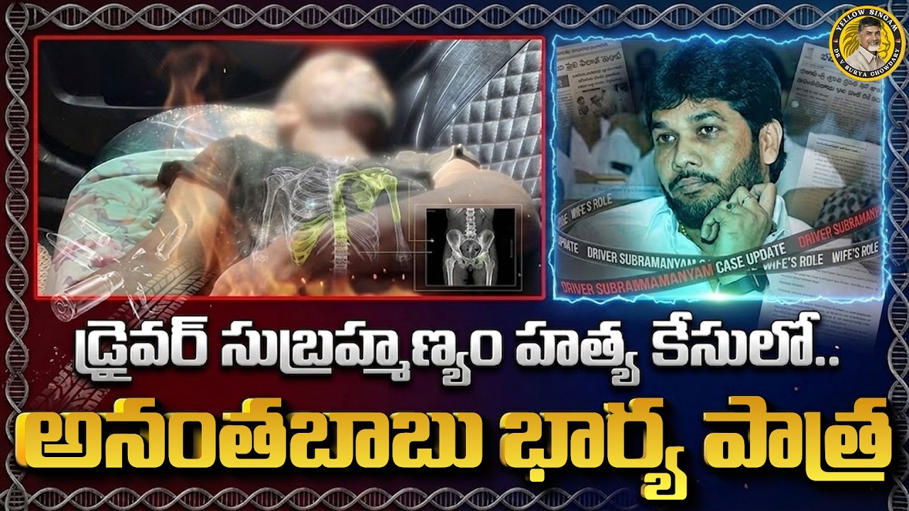 Subrahmanyam Murder Case | Will MLC Anantha Babu&rsquo;s Wife Get Remand or Relief? | Yellow Singam