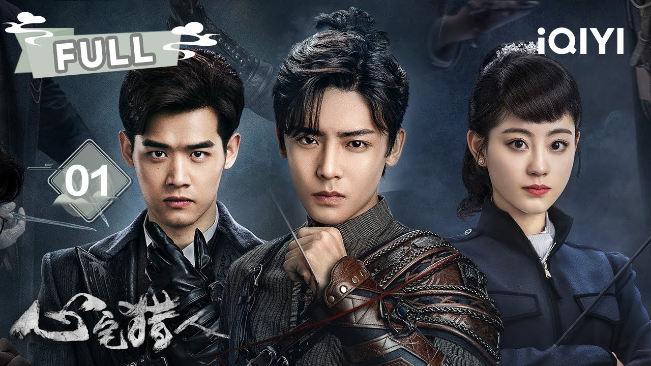 【FULL】侯明昊x刘冬沁x祝绪丹🕵️危机四伏中勘破真相🔥 | 心宅猎人 Psych-Hunter EP01 | ✦ 爱奇艺东方奇幻 ✦