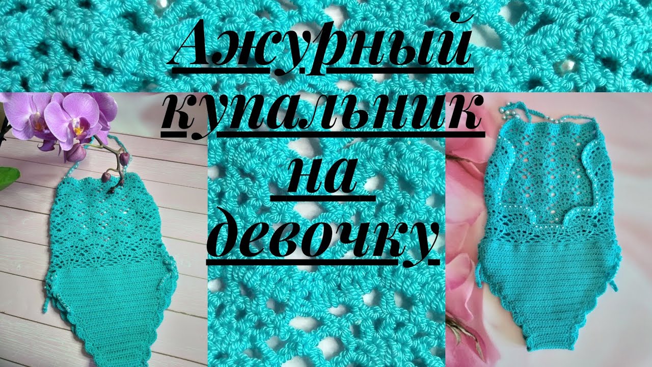 Детский ажурный купальник крючком //Crochet baby swimsuit