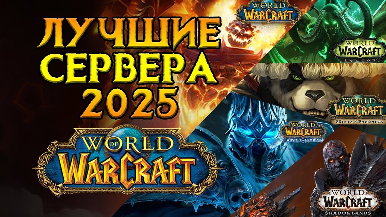ТОП самых лучших серверов World of Warcraft 2025