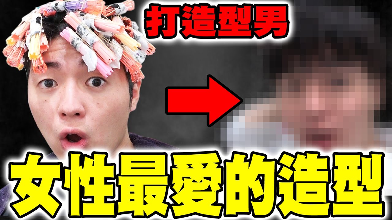 外國人挑戰人生第一次燙頭髮! 連造型師都戀愛了...【打造型男大作戰】