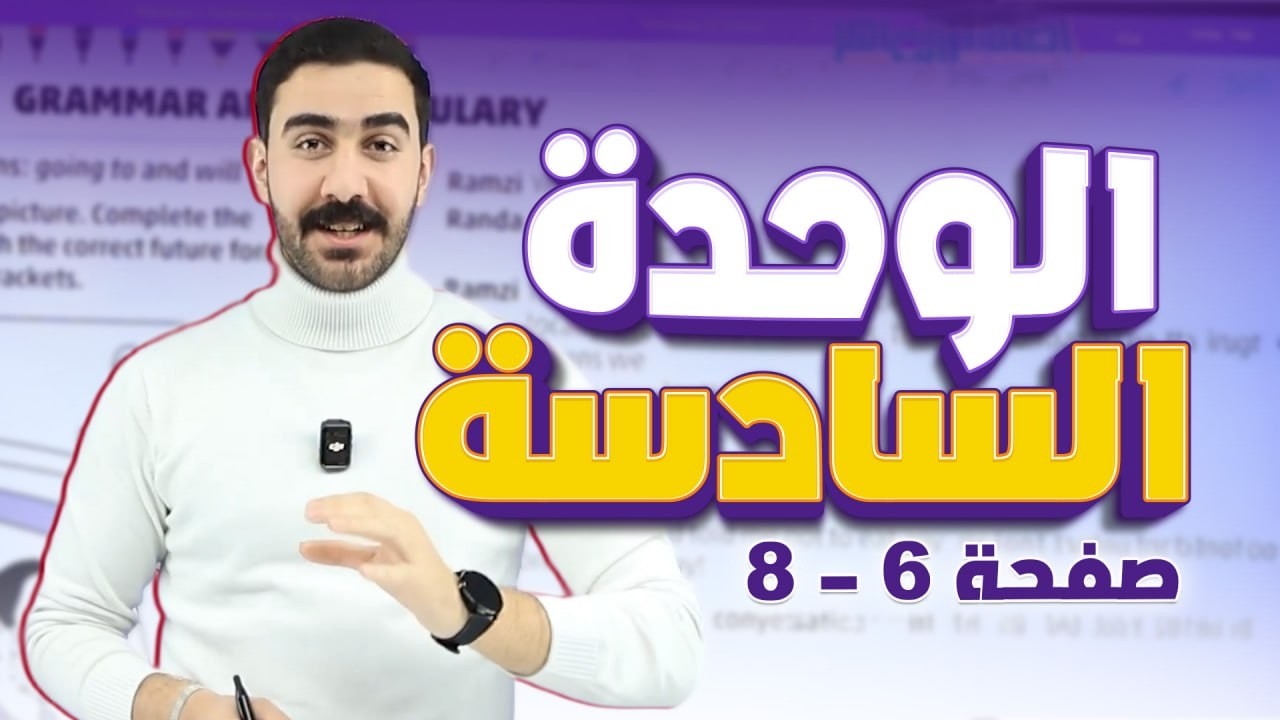 الصف التاسع اا كتاب التمارين اا الوحدة السادسة اا صفحة 6 - 8