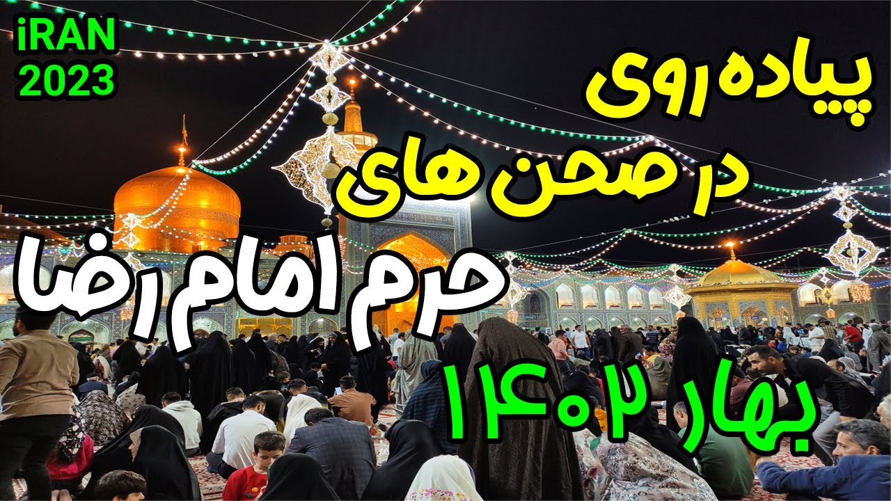 Walking in the courtyards of Imam Reza Shrine Spring 2023 virtual visit to Imam Reza Shrine