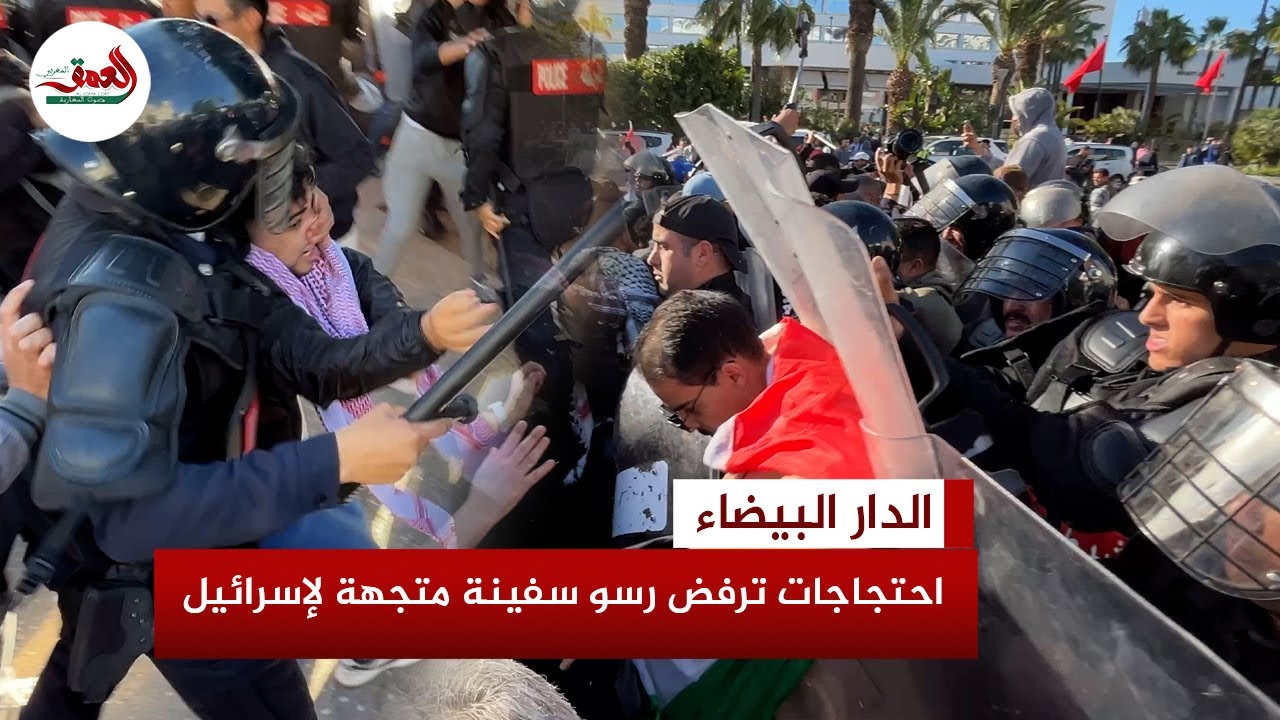 تدافع بين محتجين وقوات الأمن.. منع مسيرة رافضة لرسو سفينة متجهة لإسرائيل من الوصول إلى ميناء البيضاء