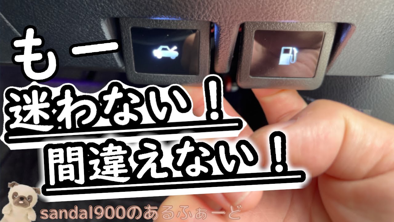 アルファード　30 ヴェルファイア　乗り必須アイテム！今からでも付けたらとても便利なパーツ！ヒューエル＆ボンネット　EL　オープナー取り付けしました。なにげにいつもの不安、不満解消できます。