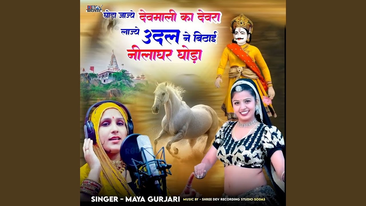 Goda Jajye Devmali Ka Devra Lajey Udal Ne Bitay