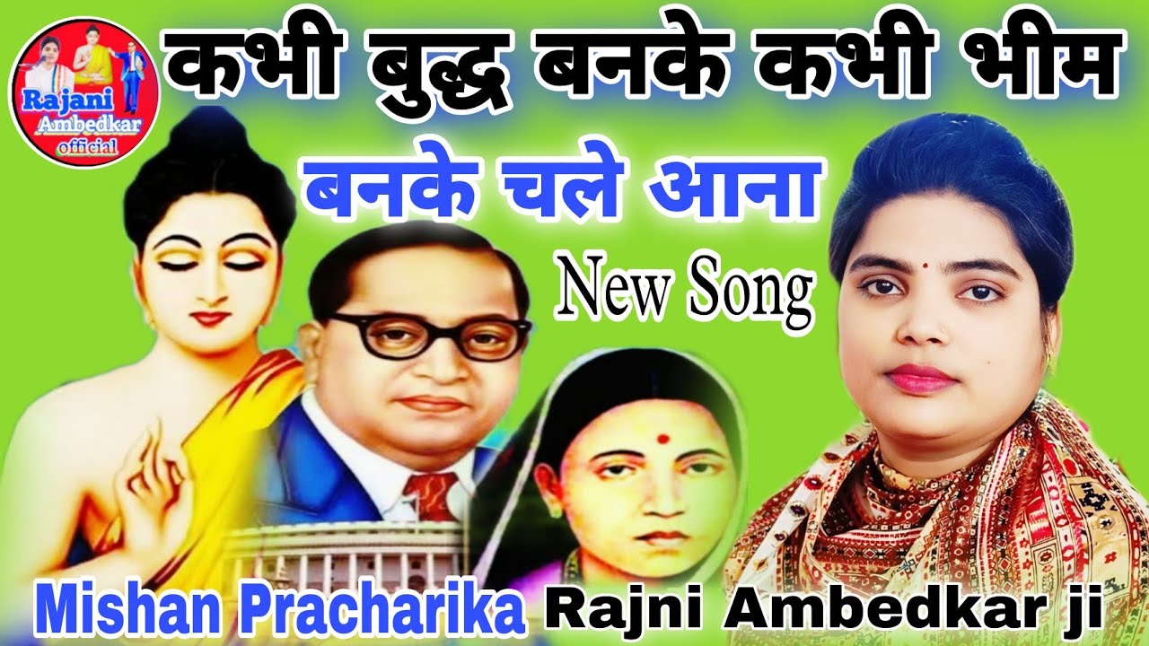 New song //कभी बुद्ध बनके कभी भीम बनके चले आना # मिशन प्रचारिका रजनी अंबेडकर जी  #