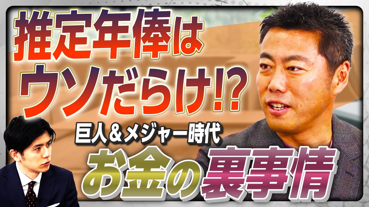 【ジャイアンツ裏話】「推定年俸はウソだらけ!?」「監督賞で金一封」、上原浩治が明かす巨人＆メジャー時代の「お金秘話」