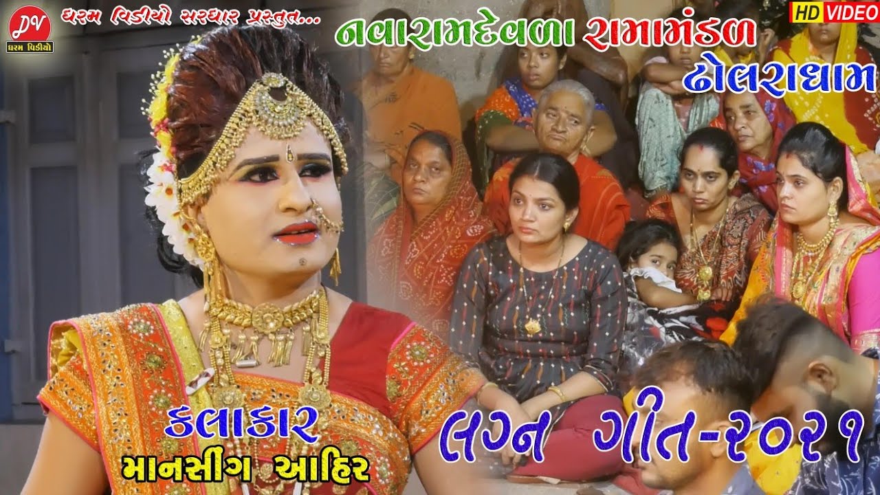 Latest lagan geet ll Dholara Ramamandal 2021 ll DHARAM VIDEO SARDHAR લગ્ન ગીત
