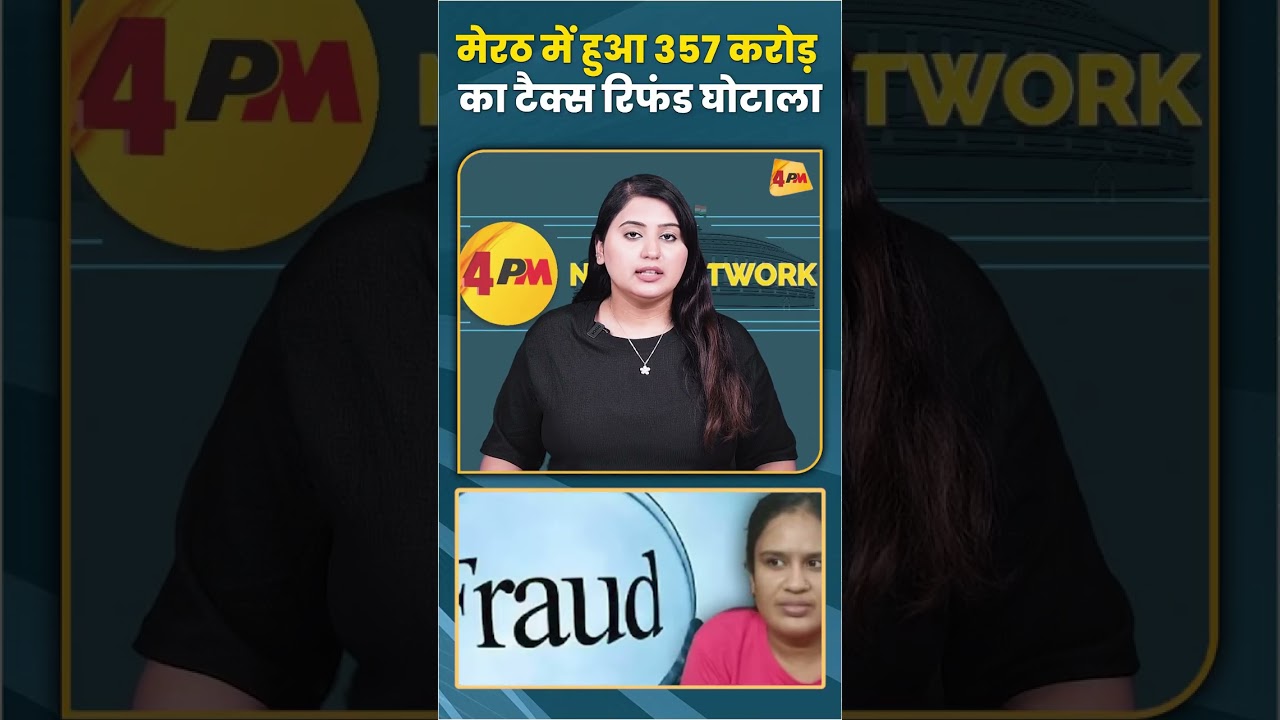 मेरठ में हुआ 357 करोड़ का टैक्स रिफंड घोटाला #tax #refund #fraud #trending #shortvideo