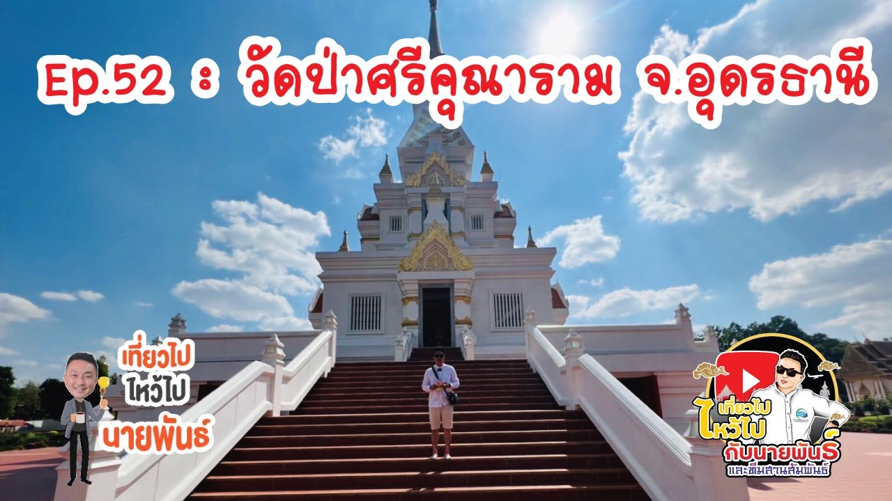 EP.52 : วัดป่าศรีคุณาราม จ.อุดรธานี