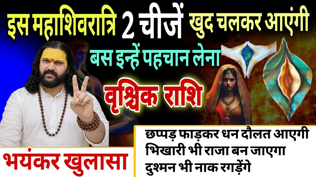 वृश्चिक राशि 15,16,17 फरवरी, महाशिवरात्रि से पहले 2 चीज खुद चलकर तुम्हारे पास आएंगे