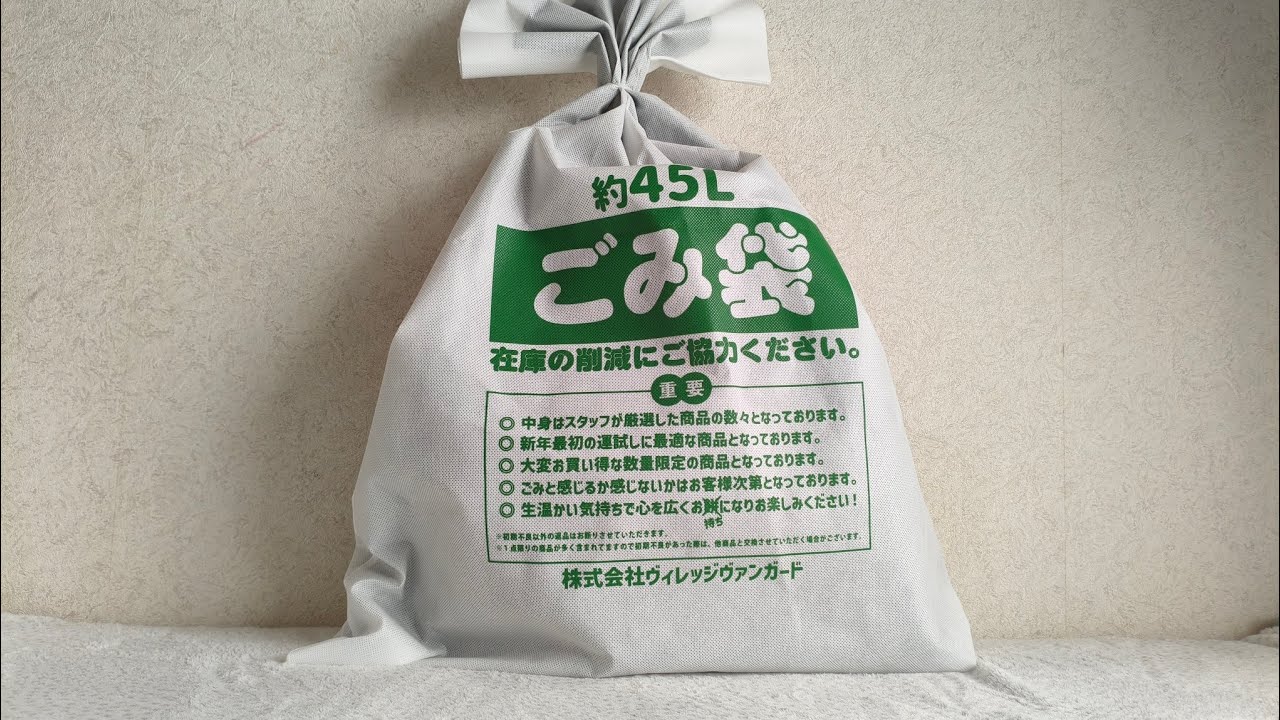 ヴィレヴァン福袋　2026　ゴミ袋開封