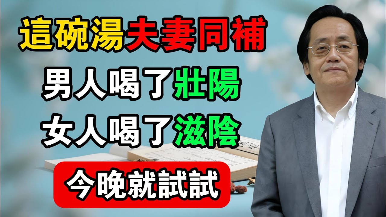 倪海廈：這碗湯夫妻同補，男人喝了壯陽，女人喝了滋陰，今晚就試試！#倪海廈 #中醫真傳 #倪師 #正統中醫 #經方 #中醫養生 #健康智慧