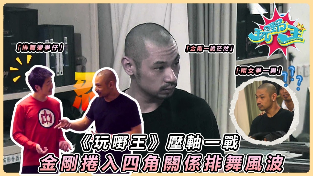 【玩嘢王】金剛慘遭陳雅倫、李思捷聯手整蠱！面對「惡婆總理夫人」百般刁難依然好脾氣，最後竟自掏腰包捐錢謝罪？😂 展現超強專業修養！｜經典重溫｜TVB