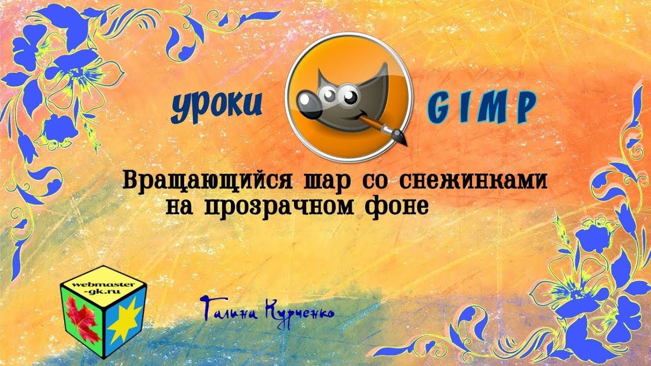 Уроки Gimp. Анимация. Вращающийся шар со снежинками на прозрачном фоне.