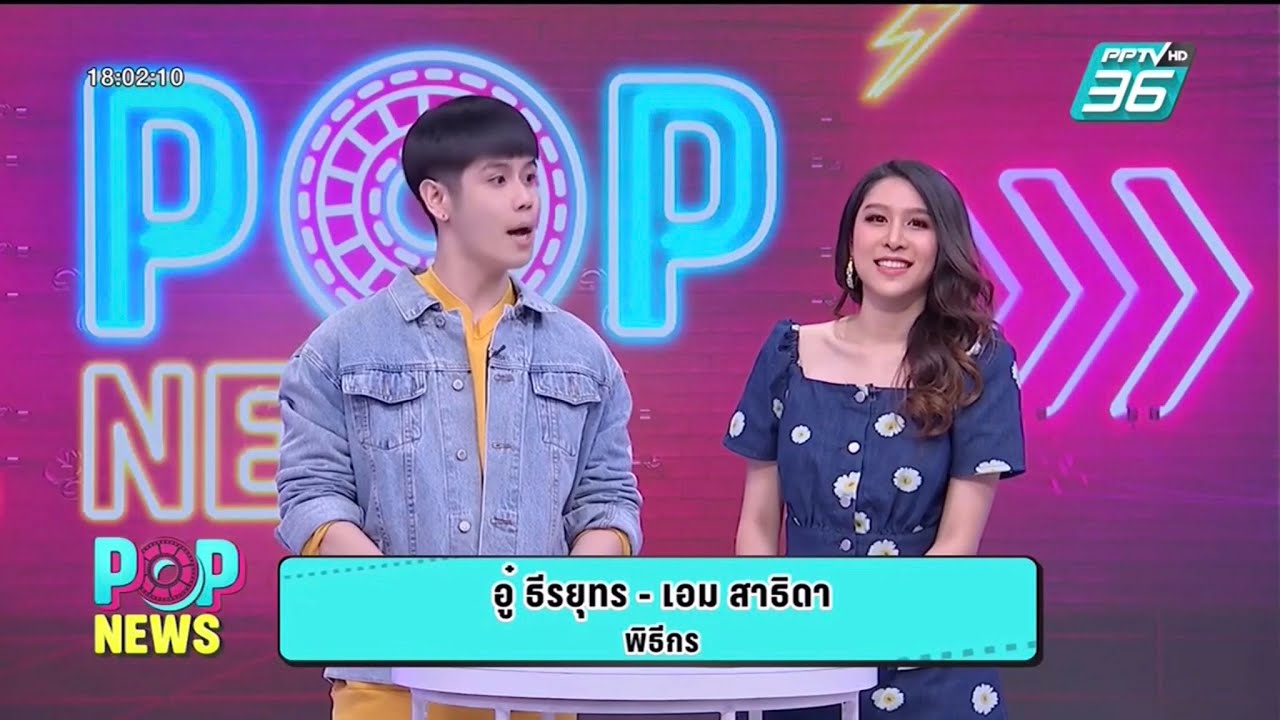 Aim Satida เสาร์  11.07.2563  ‪#POPNEWS‬  #‪PPTVHD36 ‬ ‪#aimsatida‬ #teamaimazing