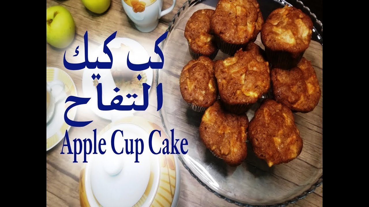 كب كيك التفاح والقرفة الشهي الطري الهش بطريقة ولا اسهل وبوقت قياسي