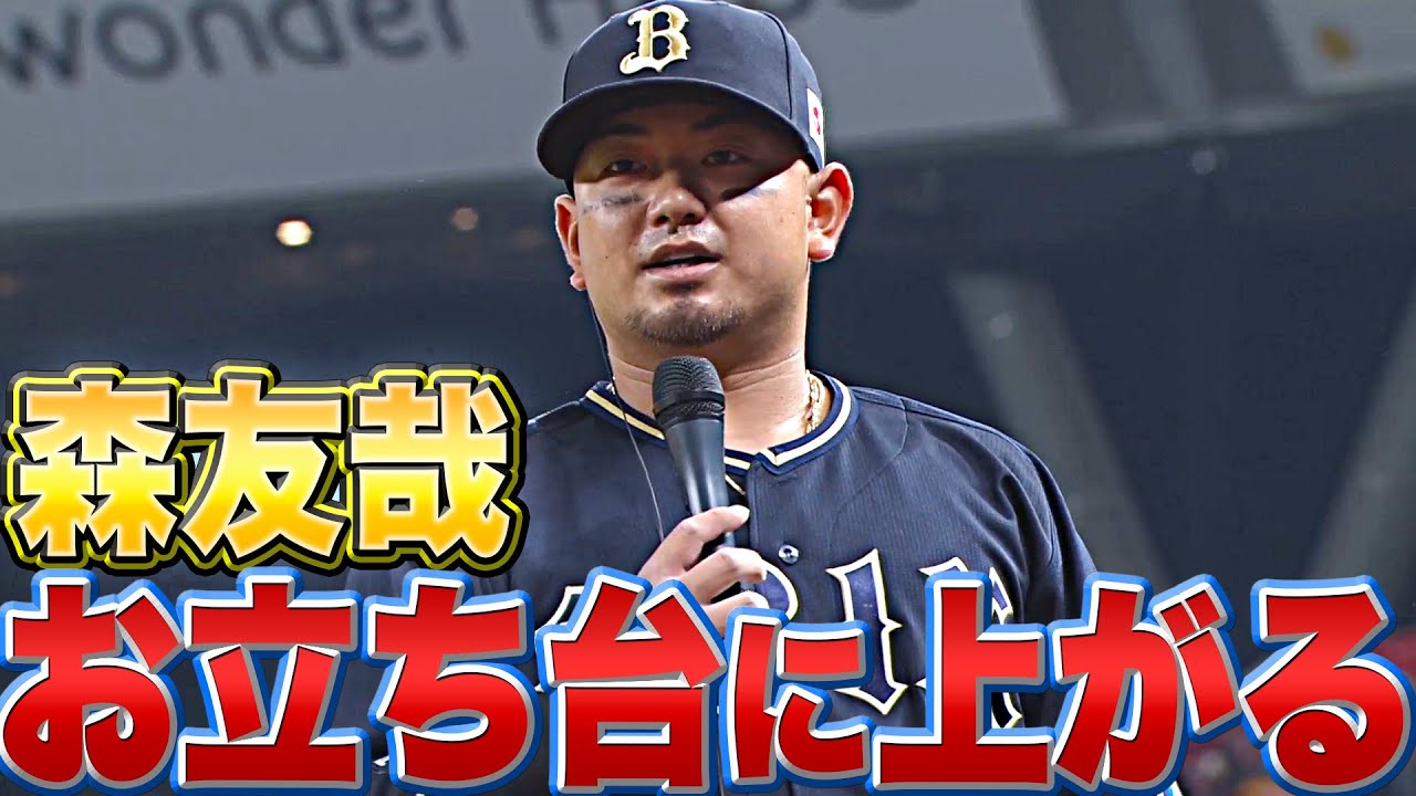 【お立ち台】森友哉『開幕戦でヒーローインタビュー』
