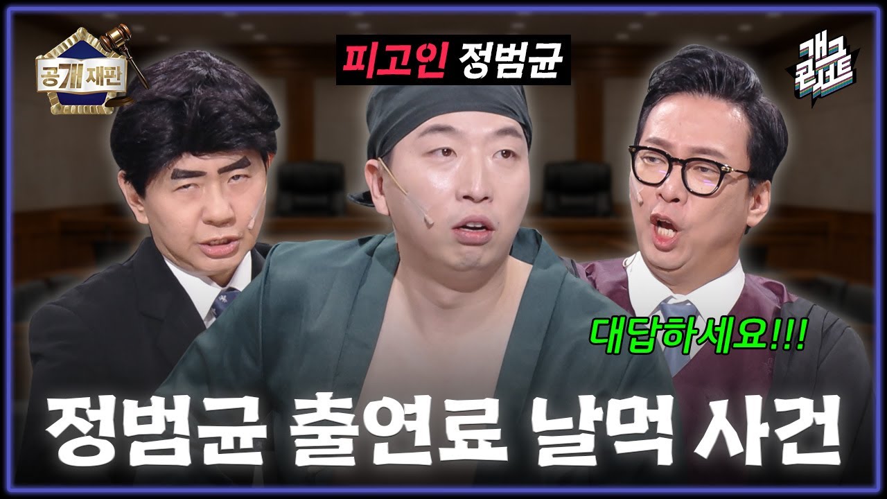 [새코너] 재판번호01: 정범균은 왜 출연료를 날로 먹는가… 관객들이 분노한 이유는?! ‘공개 재판’ [개그 콘서트/Gag Concert ] | KBS 260201 방송