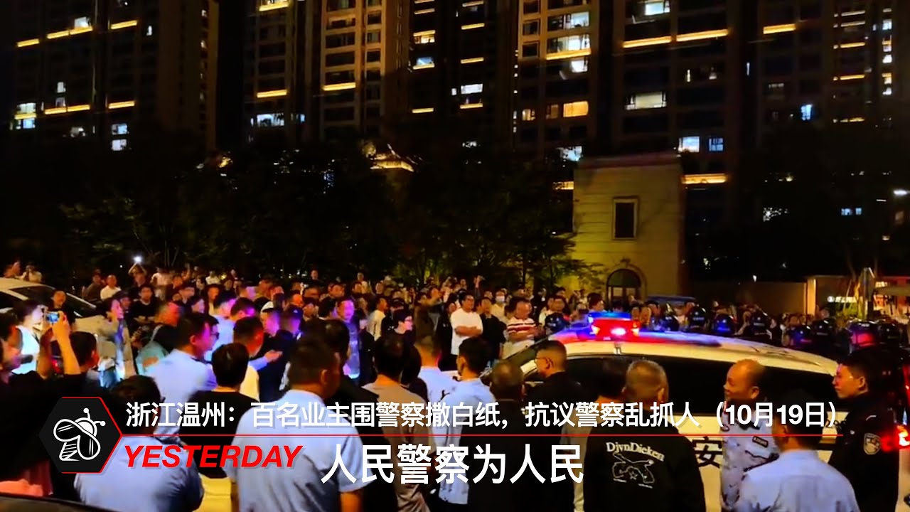 浙江温州：百名业主围警察撒白纸，抗议警察乱抓人（10月19日）
