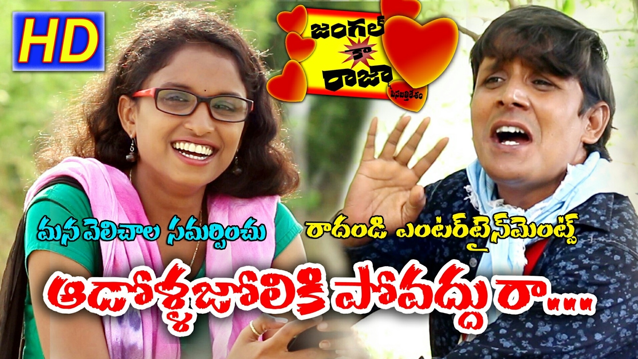 ఆడోళ్ళ జోలికి పోవద్దు..| Aadollajoliki Povaddu Comedy Short Film | RS NANDA | sadanna comedy |