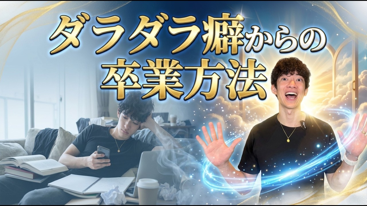 ダラダラ癖からの卒業方法