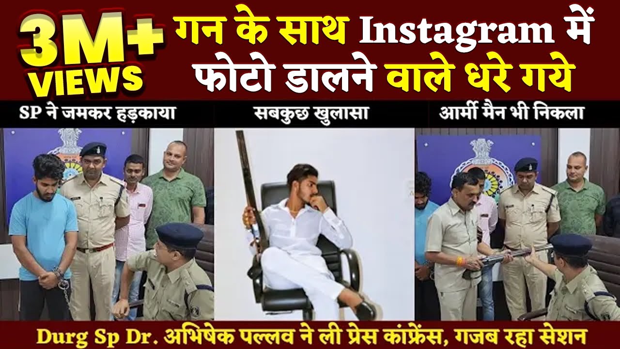 Durg SP की Press conference में गन लेकर Instagram पर Photo डालने वालों की पेशी|Bhilai Times|Yashwant