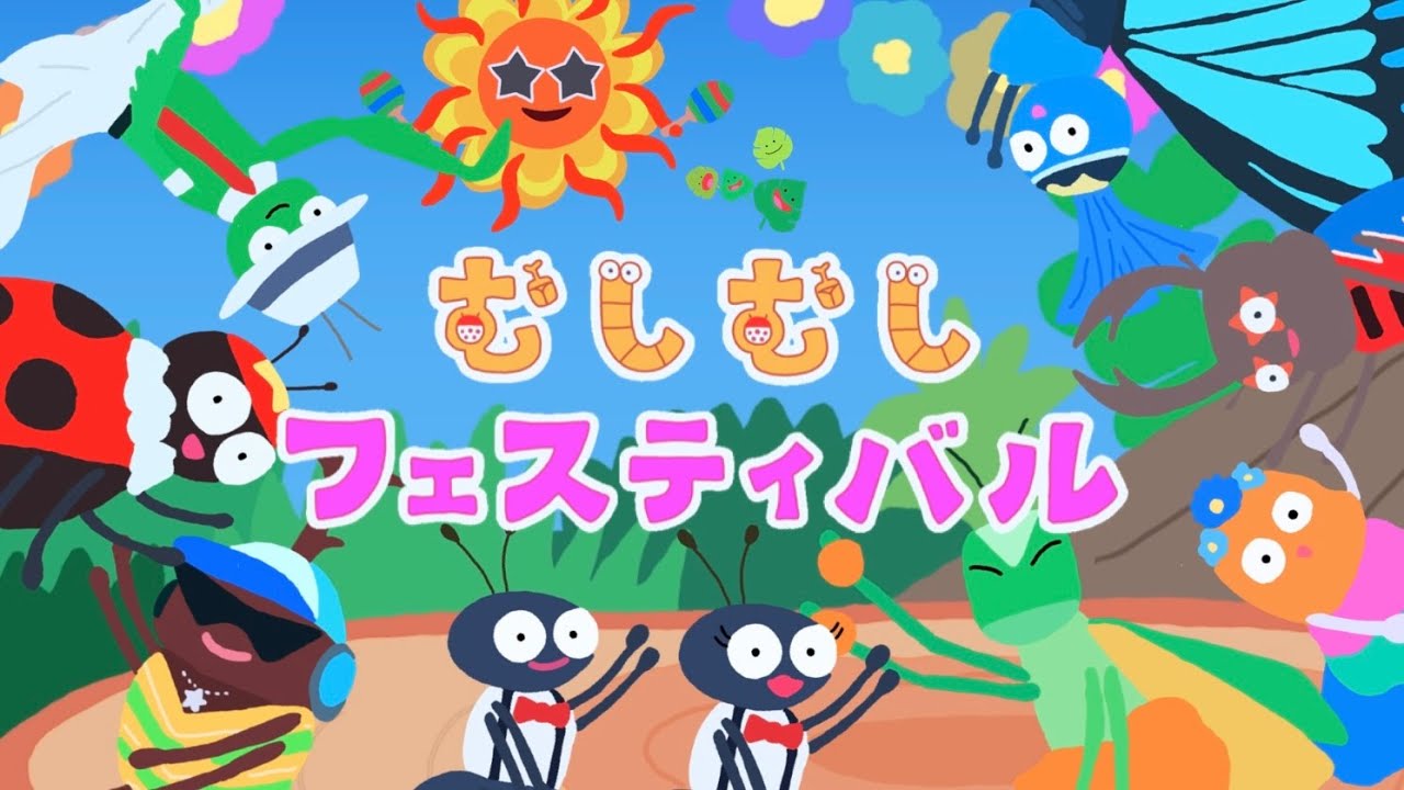 むしむしフェスティバル（2023年6月こんげつのうた)/おかあさんといっしょ