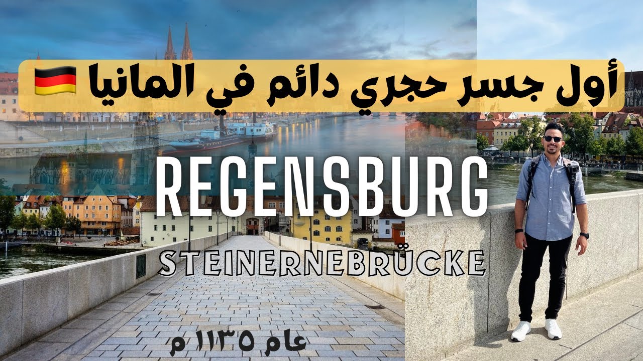 يوم كامل في ريغنسبورغ | أقدم جسر حجري في ألمانيا والمدينه القديمه | Regensburg | Steinerne Brücke