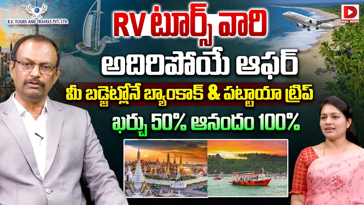 RV టూర్స్ అదిరిపోయే ఆఫర్. బడ్జెట్లోనే బ్యాంకాక్ ,పట్టాయా ట్రిప్.! Rv Tours and Travels Amazing offer