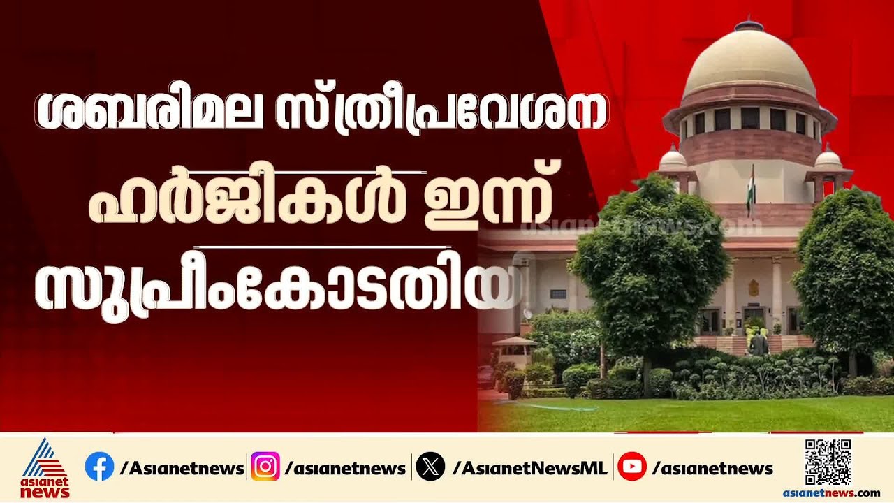 ശബരിമല സ്ത്രീ പ്രവേശനം; ഹർജികൾ സുപ്രീംകോടതി ഇന്ന് പരി​ഗണിക്കും