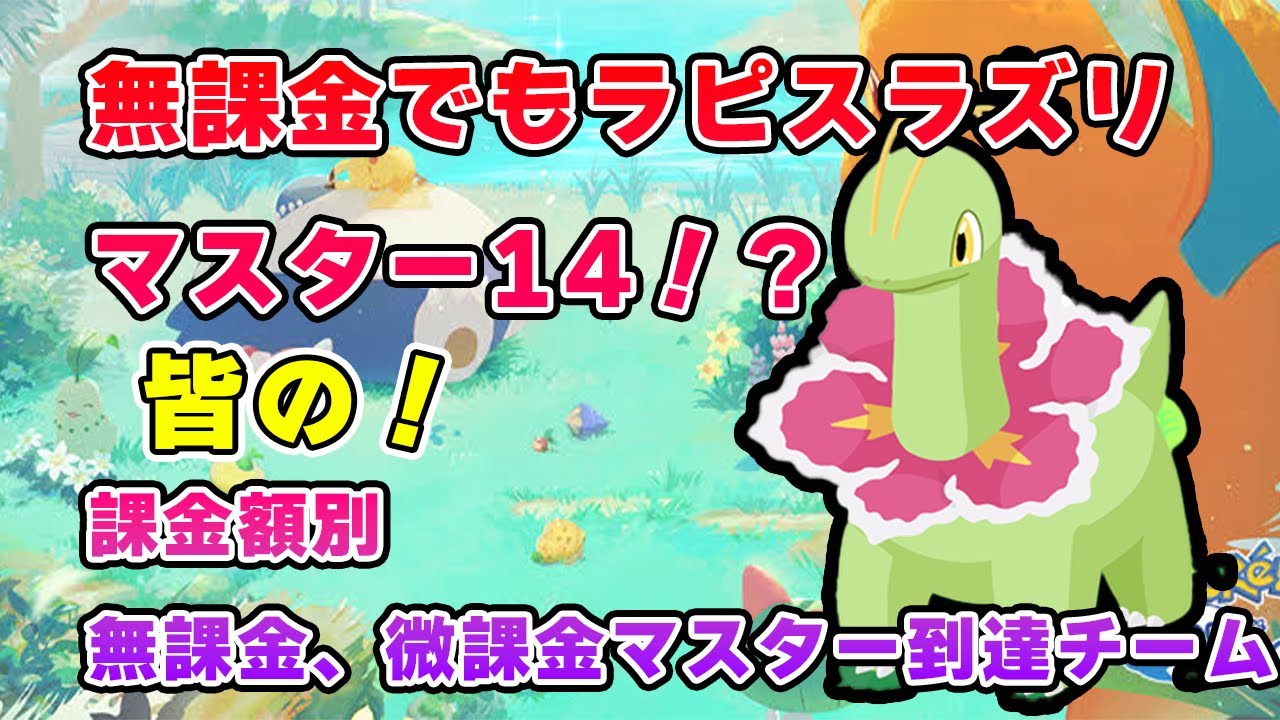 【ポケモンスリープ】ラピスラズリ無課金微課金攻略チーム！【無課金、微課金】