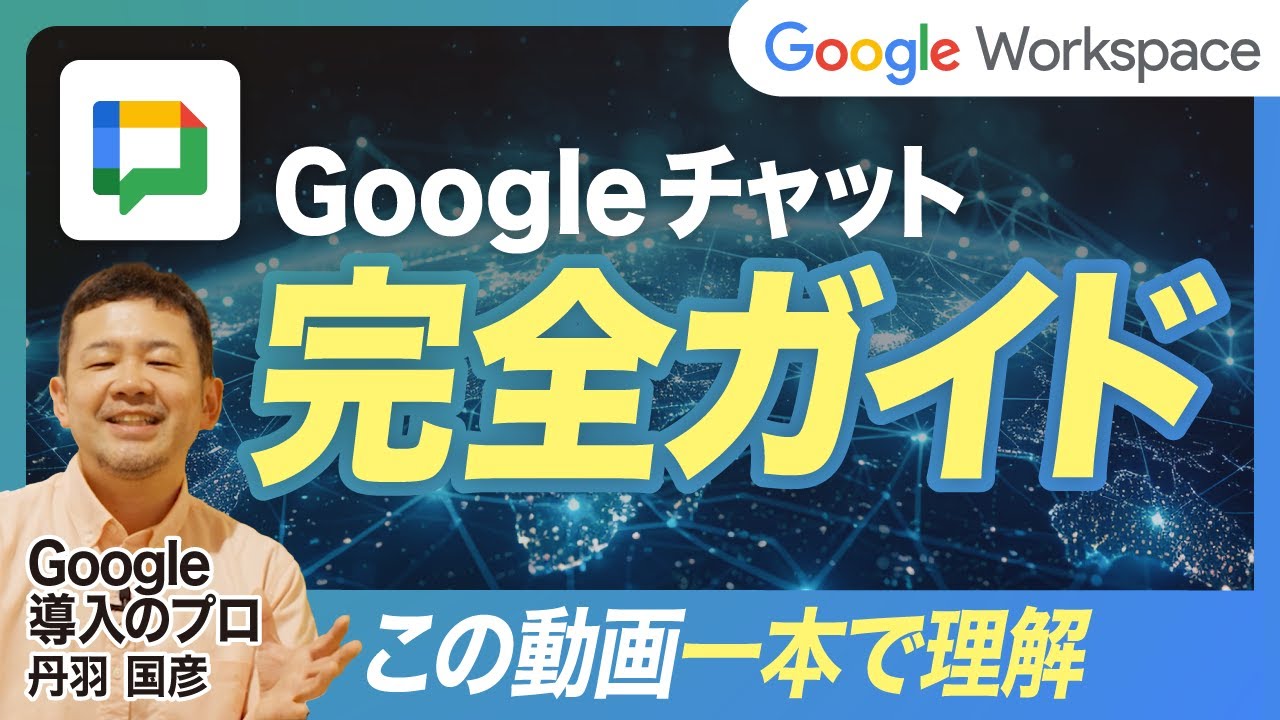 Googleチャット完全版！見逃しや未返信を無くすチャット管理・スレッド・スペースの使い方徹底解説！【Chat /Google Workspace/Gemini サイドパネル/グーグル】