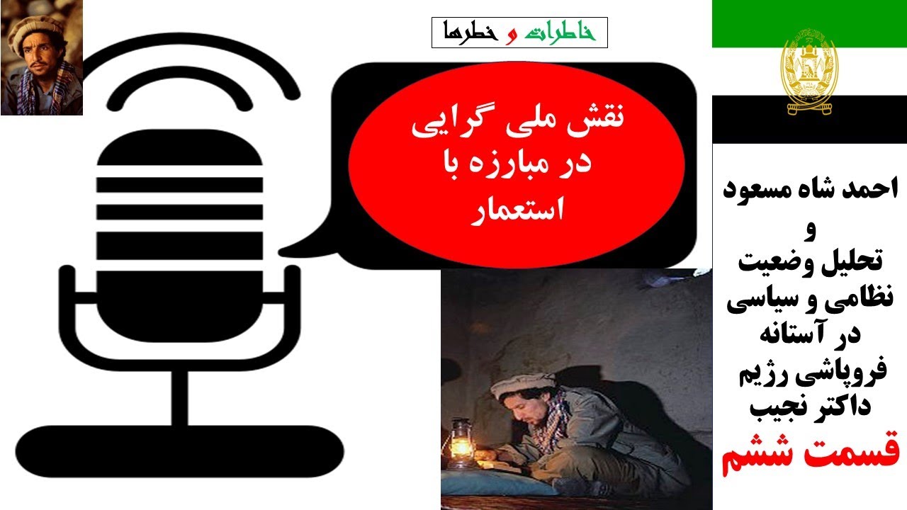 سخنرانی احمدشاه مسعود در مورد نقش ملی گرایی در مبارزه برضد استعمار/ قسمت ششم/ خاطرات و خطرها