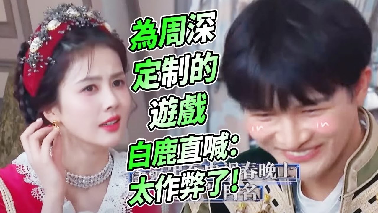 周深最害羞的遊戲~全程都在誇自己 白鹿都看不下去了！   #綜藝 #zhoushen #bailu #奔跑吧 #周深 #白鹿