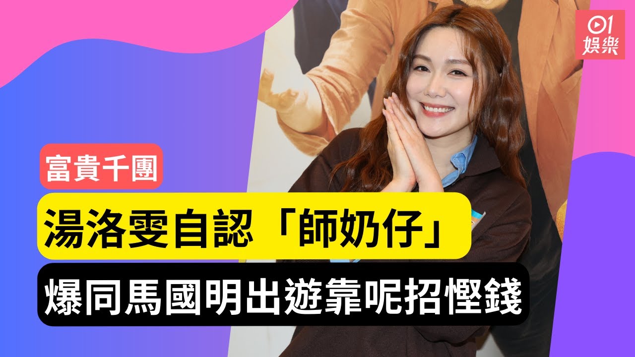 富貴千團｜湯洛雯自認「師奶仔」　爆同馬國明出遊靠呢招慳錢｜01娛樂｜富貴千團｜湯洛雯｜馬國明｜TVB｜電視劇｜港劇