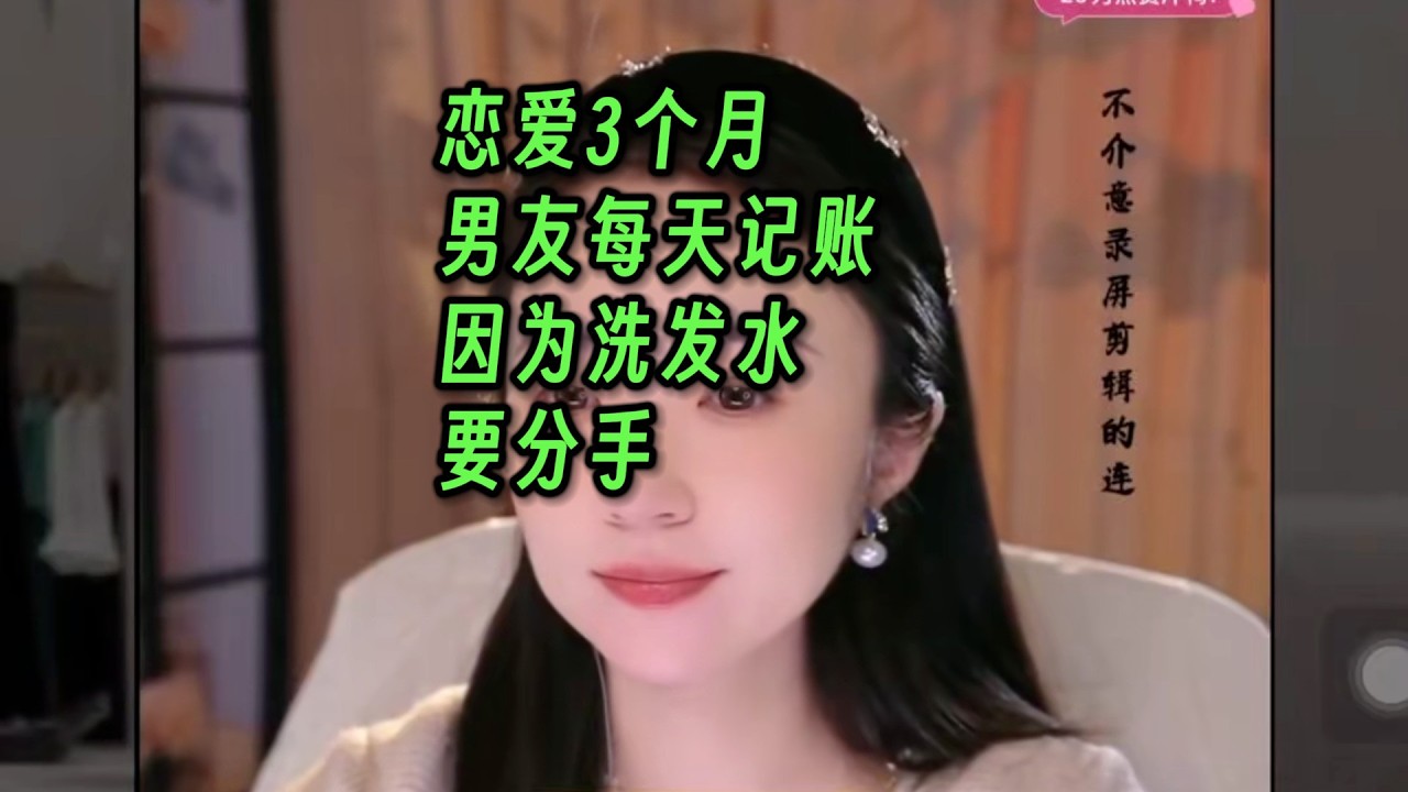 恋爱3个月，男友每天记账，因为洗发水要分手