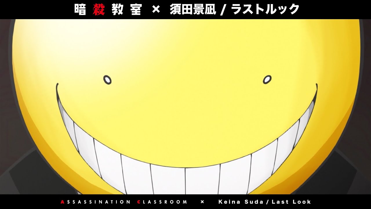 【MV】TVアニメ「暗殺教室」× 須田景凪「ラストルック｣ Collaboration Music Video ｜Assassination Classroom × Keina Suda