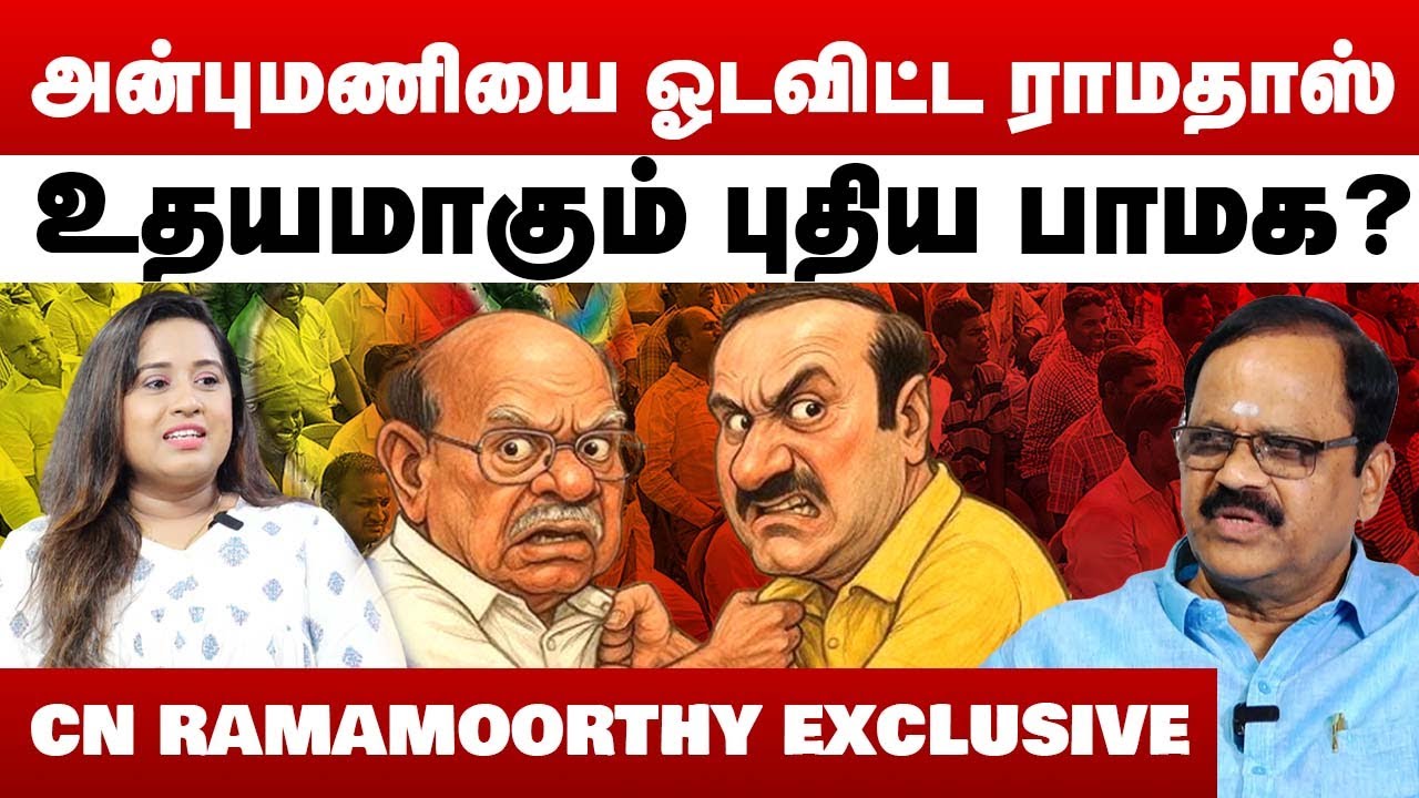 அன்புமணியை ஓடவிட்ட ராமதாஸ் | உதயமாகும் புதிய பாமக ? | CN Ramamoorthy Interview | Ramadoss | Anbumani