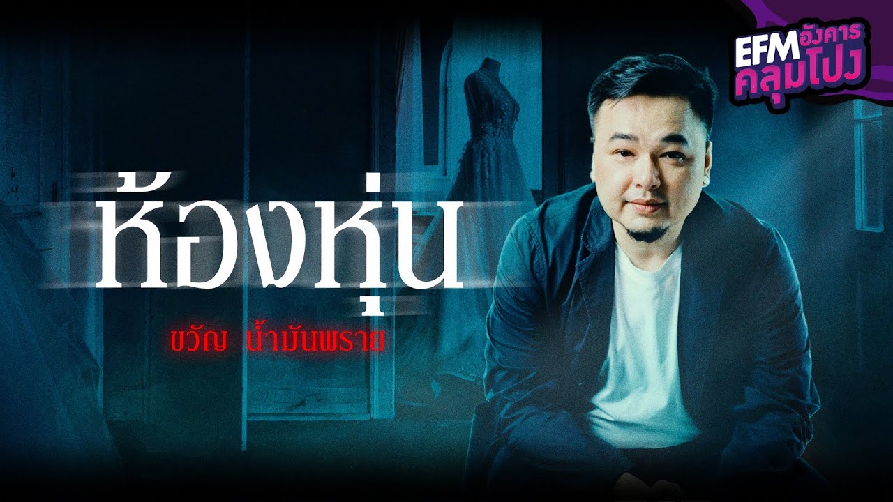 ห้องหุ่น | ขวัญ น้ำมันพราย - HIGHLIGHT อังคารคลุมโปง 4 ต.ค. 65