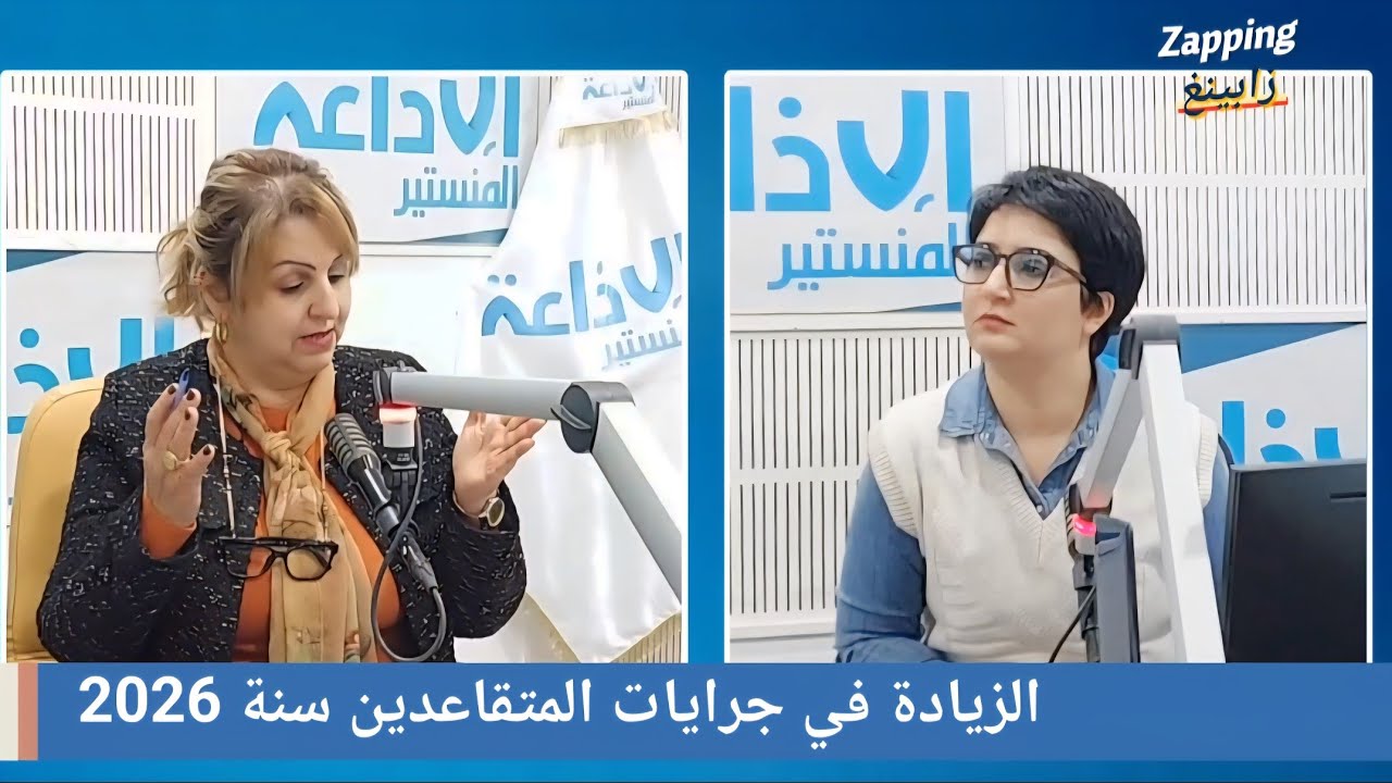 الزيادة في جرايات المتقاعدين 2026 ‼️ التفاصيل ملاك عمار و ألفة الجمالي زابينغ إذاعة المنستير 