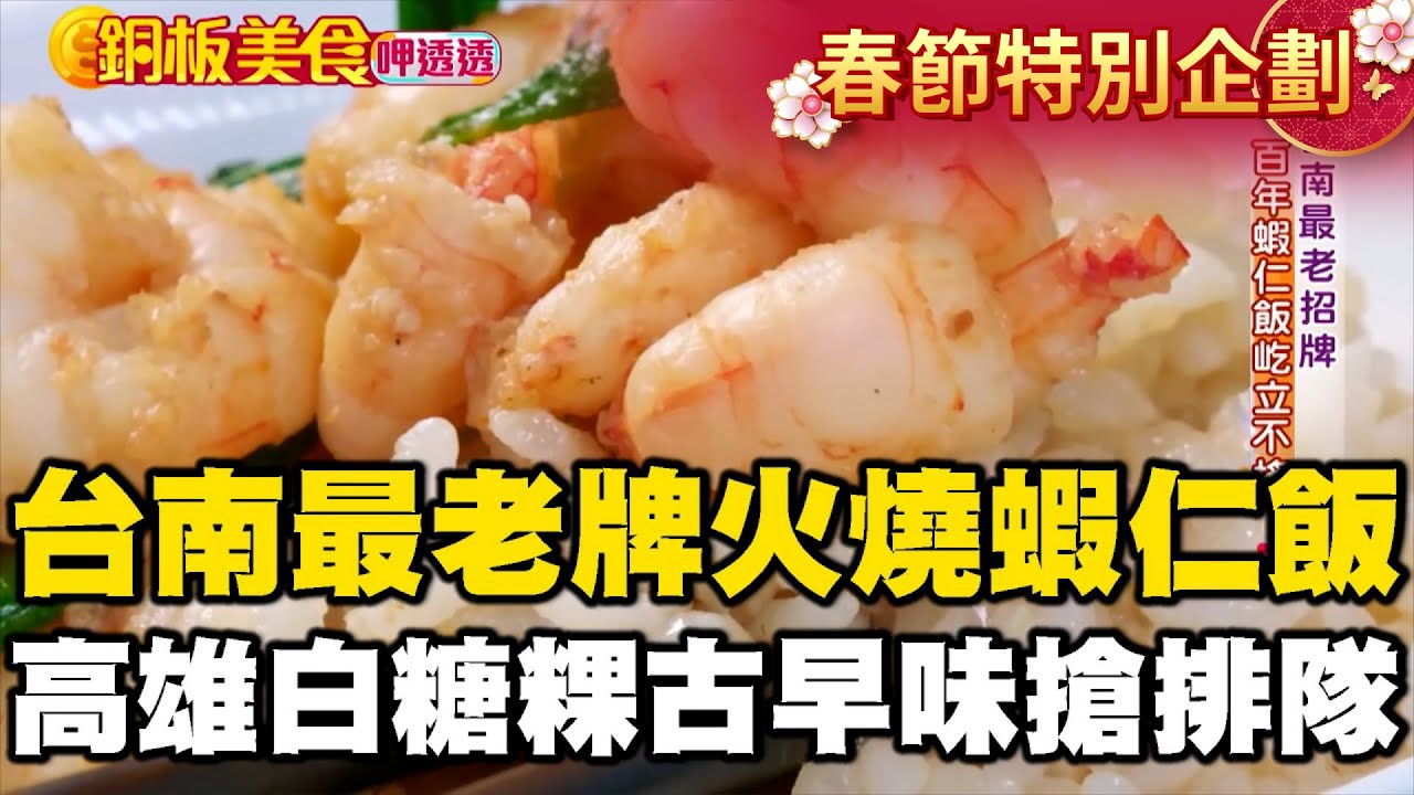 【春節銅板美食】台南最老牌「火燒蝦仁飯」！高雄白糖粿$18古早味下午茶搶排隊《銅板美食呷透透》 @1001taiwanstories